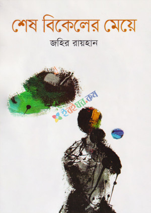 শেষ বিকেলের মেয়ে (হার্ডকভার)