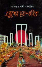 একুশের ছড়া কবিতা