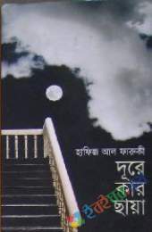 দূরে কার ছায়া