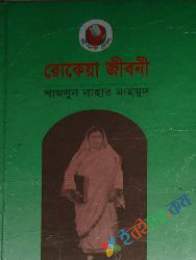 রোকেয়া জীবনী