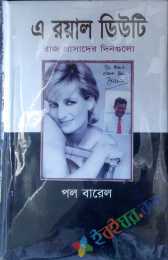 এ র‍য়াল ডিউটি