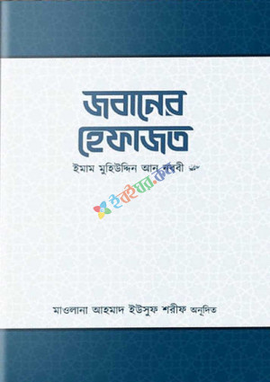 জবানের হেফাজত