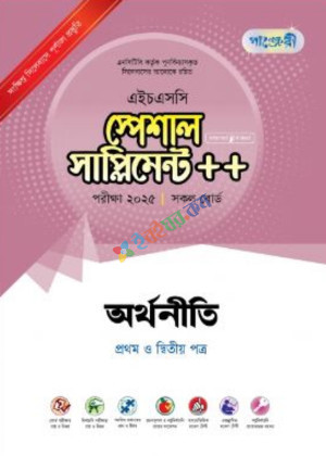 পাঞ্জেরি অর্থনীতি প্রথম ও দ্বিতীয় পত্র স্পেশাল সাপ্লিমেন্ট ++ (এইচএসসি ২০২৫ সংক্ষিপ্ত সিলেবাস)