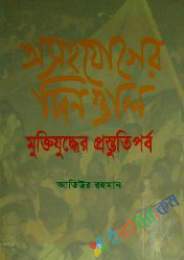 অসহযোগের দিনগুলিঃ মুক্তিযুদ্ধের প্রস্তুতিপর্ব