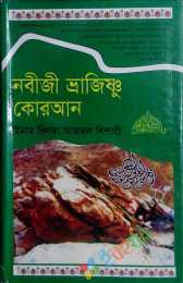 নবীজী ভ্রাজিঞ্চু কোরআন