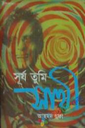 সূর্য তুমি সাথী