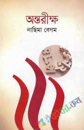 অন্তরীক্ষ