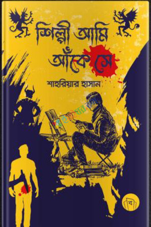 শিল্পী আমি, আঁকে সে