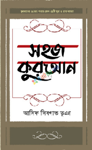 সহজ কুরআন - ২য় খণ্ড (হার্ডকভার)