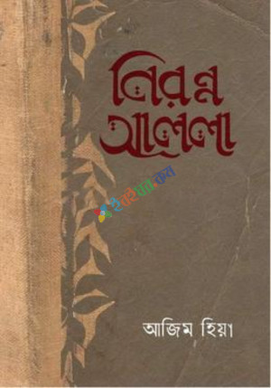 নিরন্ন আল্লা (হার্ডকভার)