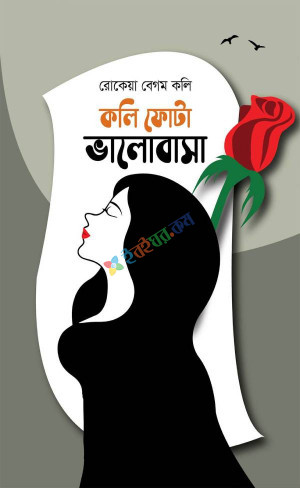 কলি ফোটা ভালোবাসা