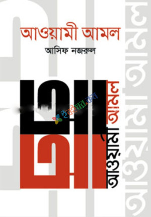 আওয়ামী আমল (২০১৪-২০১৯) (হার্ডকভার)