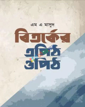 বিতর্কের এপিঠ ওপিঠ