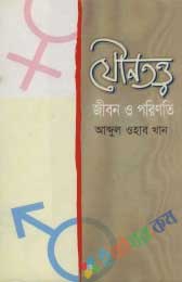 যৌন তত্ত্ব : জীবন ও পরিণতি