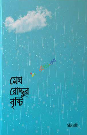 মেঘ রোদ্দুর বৃষ্টি