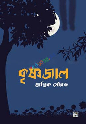 কৃষ্ণজাল (হার্ডকভার)