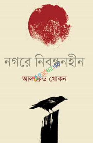 নগরে নিবন্ধনহীন