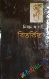 বিতর্কিতা