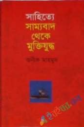 সাহিত্যে সাম্যবাদ থেকে মুক্তিযুদ্ধ