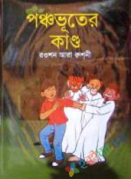 পঞ্চভূতের কান্ড