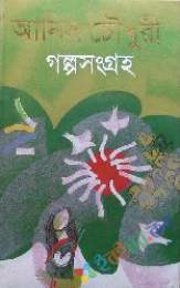 গল্পসংগ্রহ