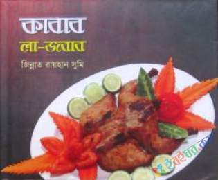 কাবাব লা জওয়াব