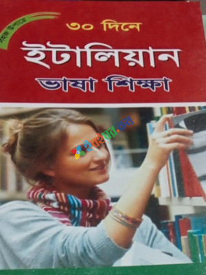 ৩০ দিনে ইটালিয়ান ভাষা শিক্ষা বই