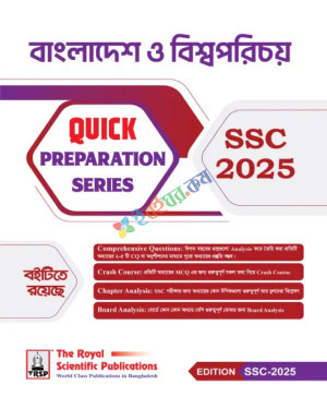 রয়েল এসএসসি বাংলাদেশ ও বিশ্বপরিচয় কুইক প্রিপারেশন পরীক্ষা ২০২৫