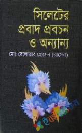 সিলেটের প্রবাদ প্রবচন ও অন্যান্য