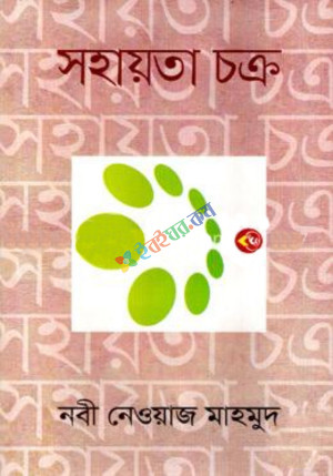 সহায়তা চক্র (হার্ডকভার)