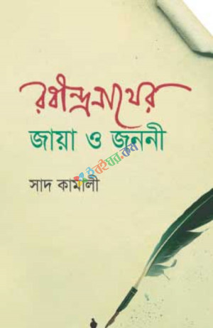 রবীন্দ্রনাথের জায়া ও জননী