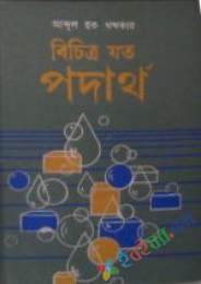 বিচিত্র যত পদার্থ