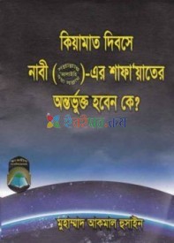 কিয়ামতের দিন নবী (সঃ) এর শাফায়েতের অন্তর্ভুক্ত হবেন কে?