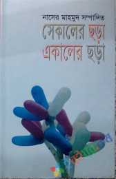 সেকালের ছড়া একালের ছড়া