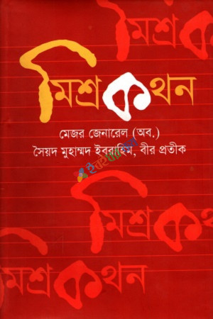 মিশ্রকথন (হার্ডকভার)