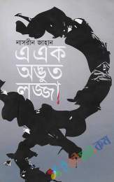 এ এক অদ্ভুত লজ্জা