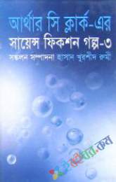 আর্থার সি ক্লার্ক এর সাইন্স ফিকশন গল্প-৩