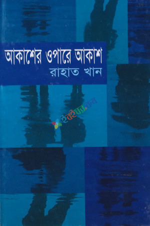 আকাশের ওপারে আকাশ (হার্ডকভার)