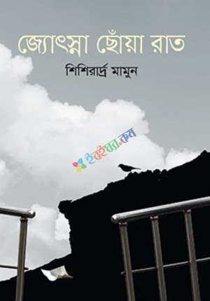 জ্যোৎস্না ছোঁয়া রাত (হার্ডকভার)