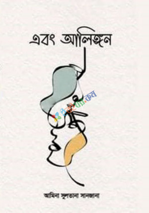 এবং আলিঙ্গন (হার্ডকভার)