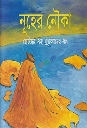 নুহের নৌকা