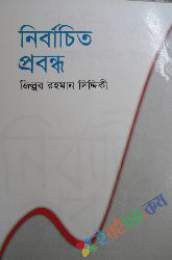 নির্বাচিত প্রবন্ধ