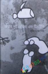 আমার দুই প্রেমিকা এবং টিকটিকি