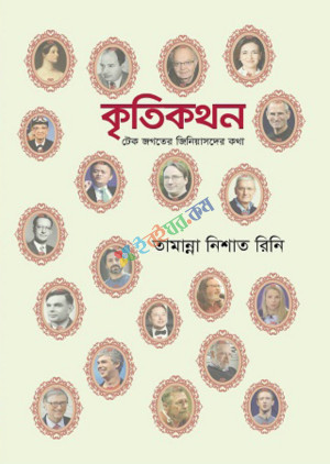 কৃতিকথন