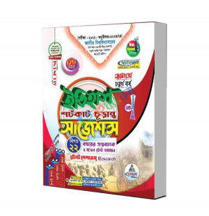 অনার্স চতুর্থ বর্ষ ইতিহাস শর্টকাট চুড়ান্ত সাজেশন্স