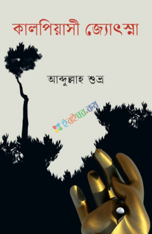 কালপিয়াসী জ্যোৎস্না