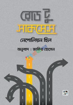 রোড টু সাকসেস (হার্ডকভার)