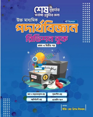 উচ্চ মাধ্যমিক পদার্থবিজ্ঞান রিভিশন বুক - ১ম ও ২য় পত্র