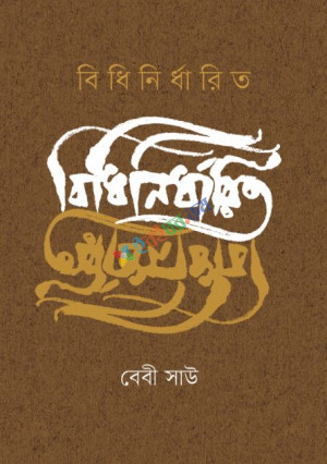 বিধিনির্ধারিত