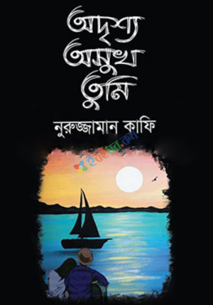 অদৃশ্য অসুখ তুমি (হার্ডকভার)